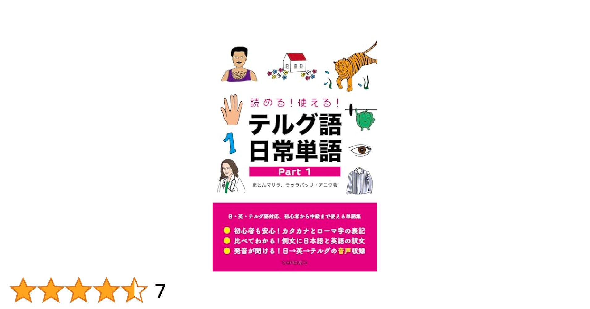 読める！使える！ テルグ語日常単語 Part 1 | まとんマサラ